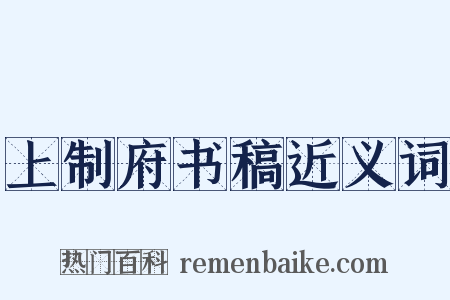 上制府书稿近义词是什么意思的图片